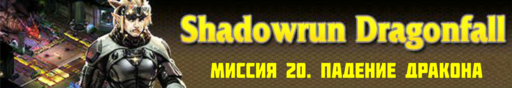 Shadowrun - Shadowrun dragonfall - окончание прохождения, акт 3 (миссии 19 - 20)